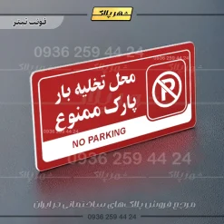نشانگر راهنما مولتی محل تخلیه بار پارک ممنوع - تصویر 8